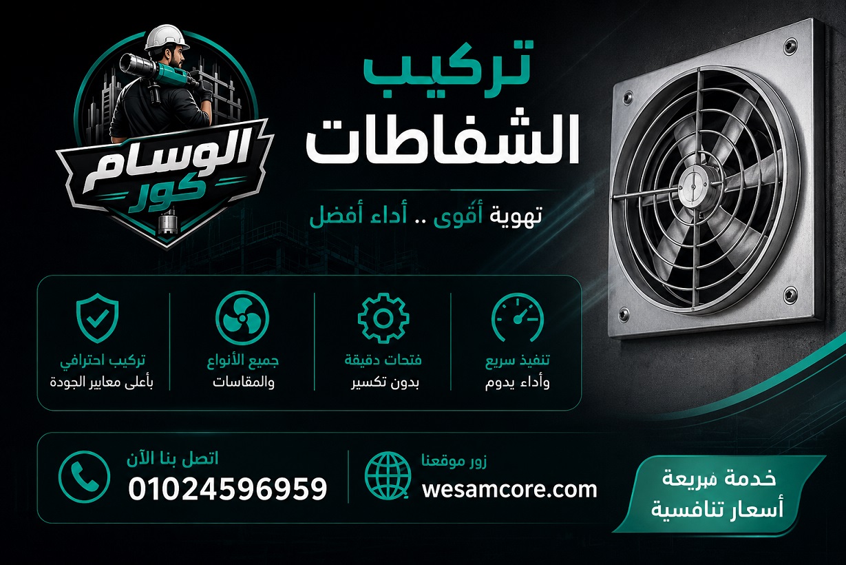 تركيب شفاط