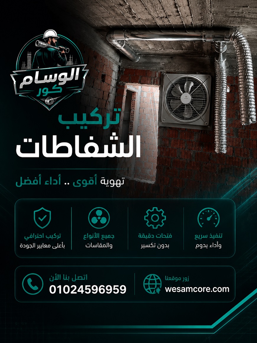 تركيب شفاط