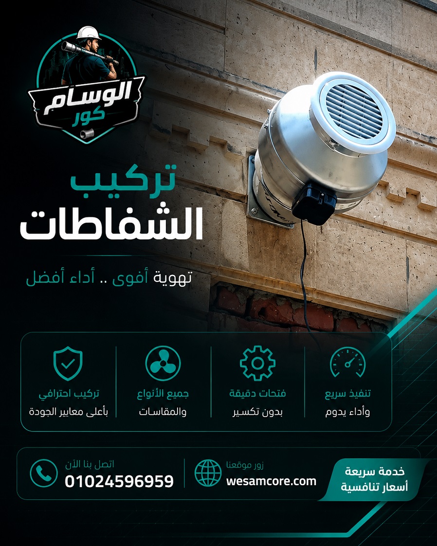 تركيب شفاط