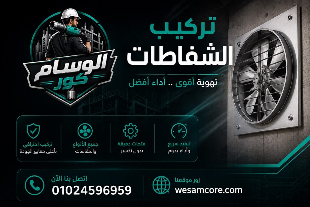 تركيب شفاط