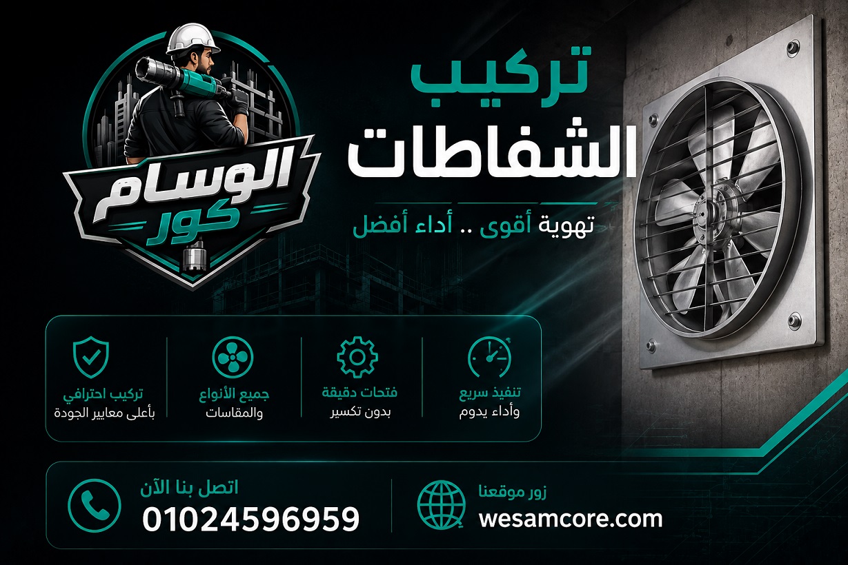 تركيب شفاط